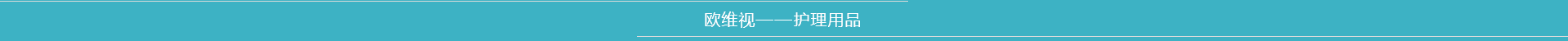 护理产品