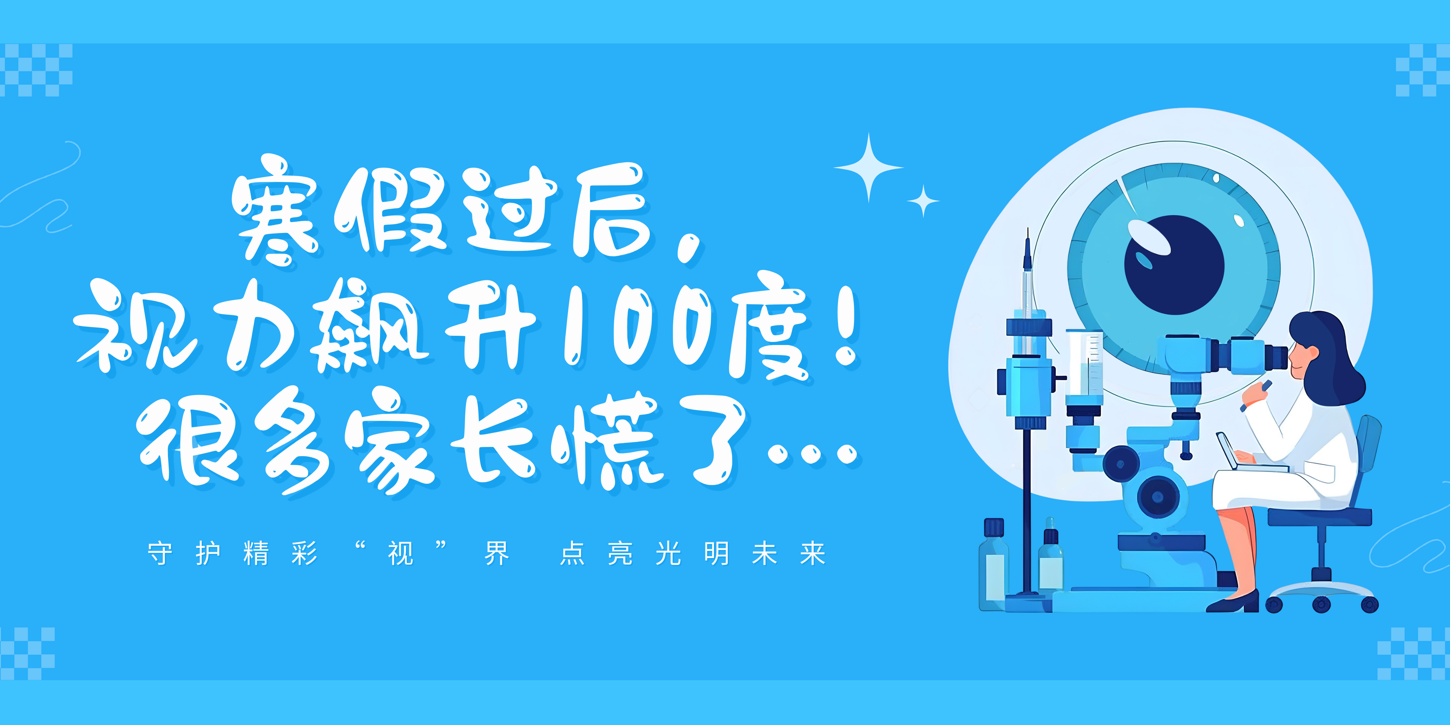 寒假过后，视力飙升100度！很多家长慌了……