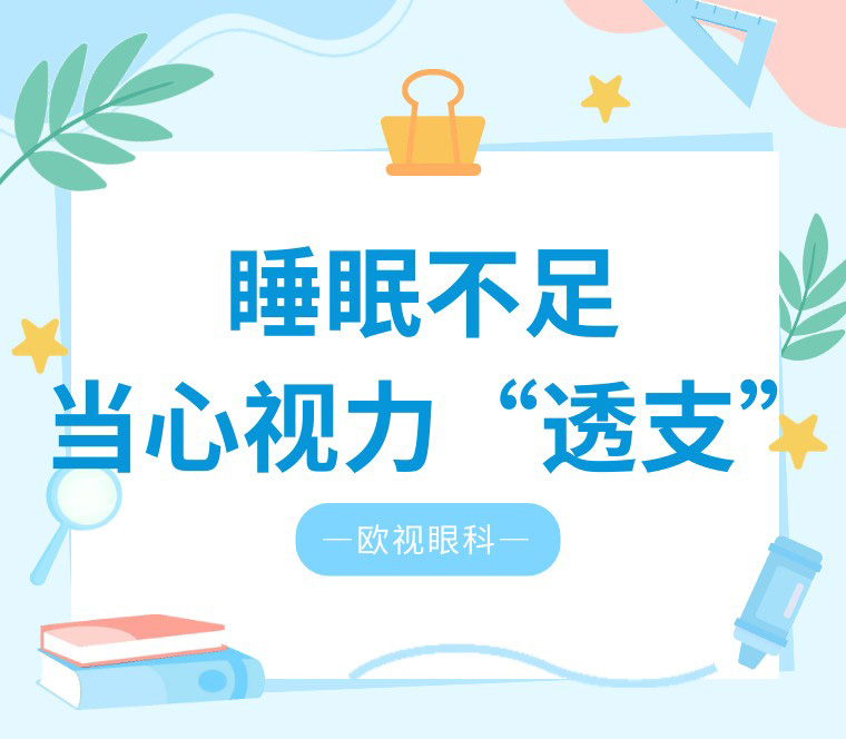 睡眠不足,视力“受伤”?小学生每天睡多久才够?
