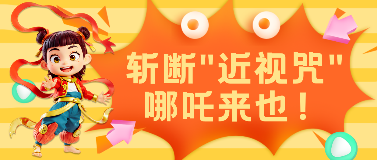 【哪吒护眼宝典】斩断"近视咒"！跟着哪吒修炼火眼金睛