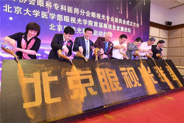 北京眼视光联盟正式成立！